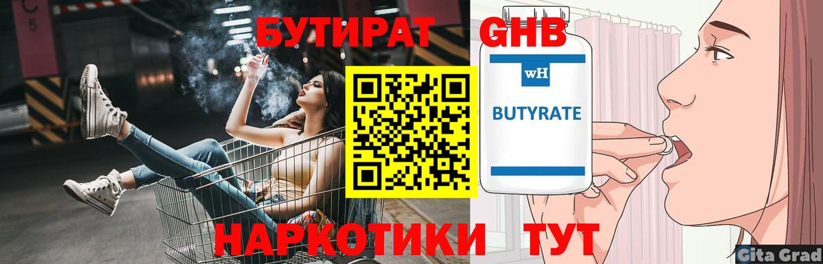 БУТИРАТ вода Камышлов