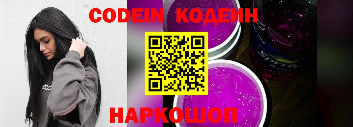 Камышлов  Кодеиновый сироп Lean Purple Drank  Вход с VPN  Кодеиновый сироп Lean напиток Lean (лин) 